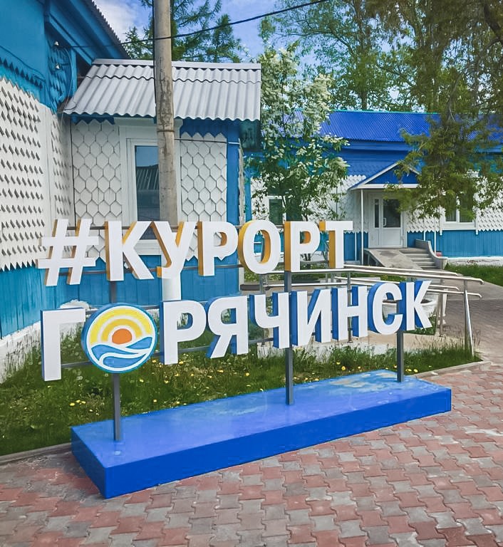 Курорт «Горячинск»
